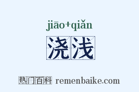 浇浅是什么意思的图片
